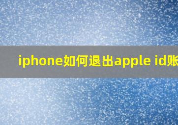 iphone如何退出apple id账号